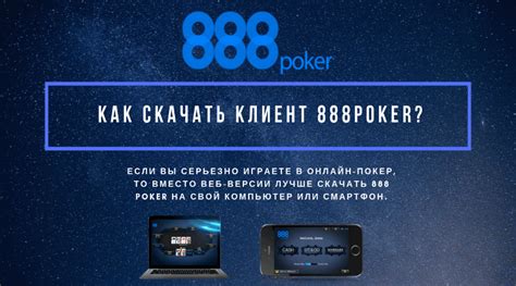 888 покер скачать|888 poker download.